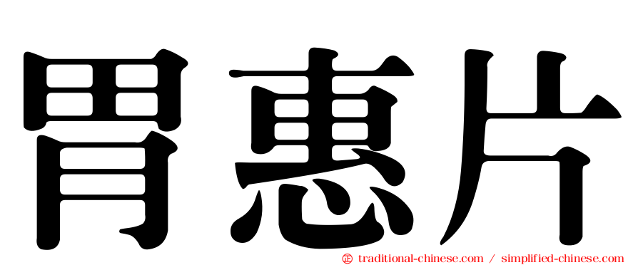 胃惠片