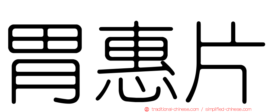 胃惠片