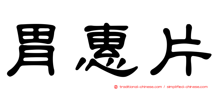 胃惠片