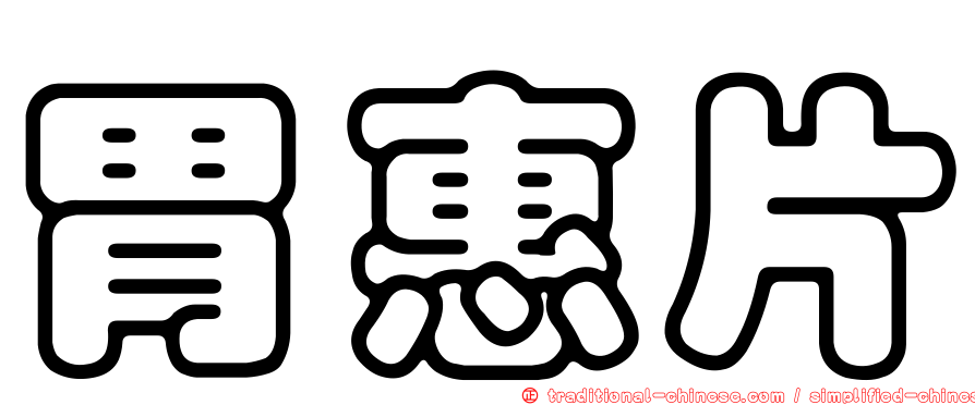 胃惠片