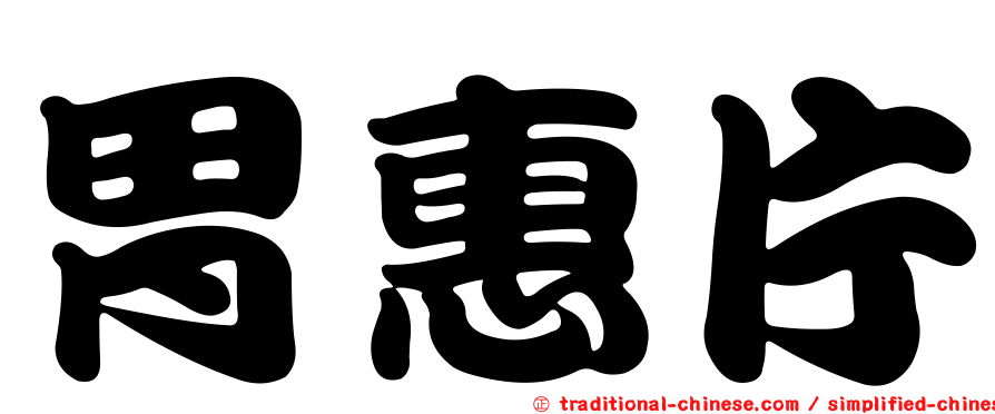 胃惠片