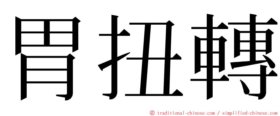 胃扭轉 ming font