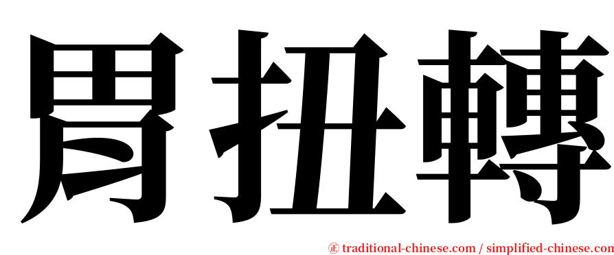 胃扭轉 serif font