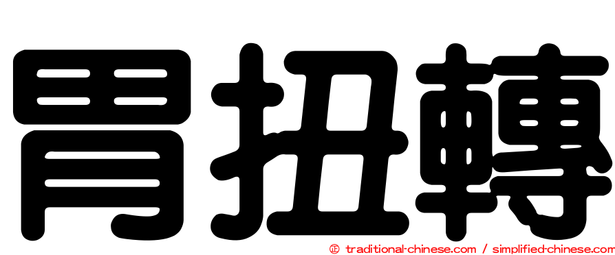 胃扭轉