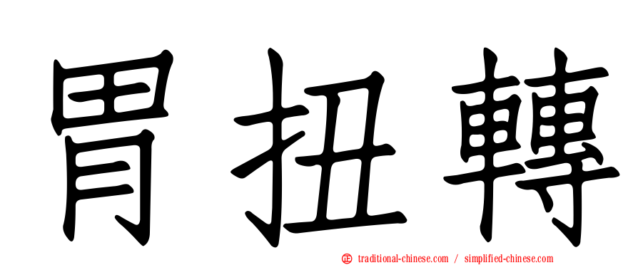 胃扭轉