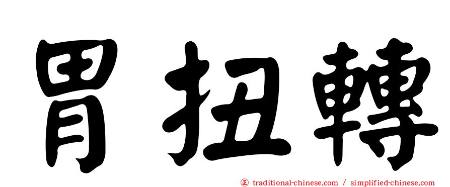 胃扭轉