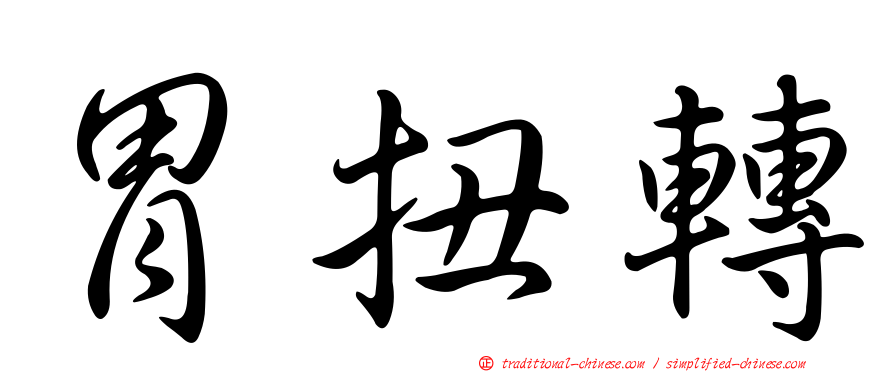 胃扭轉