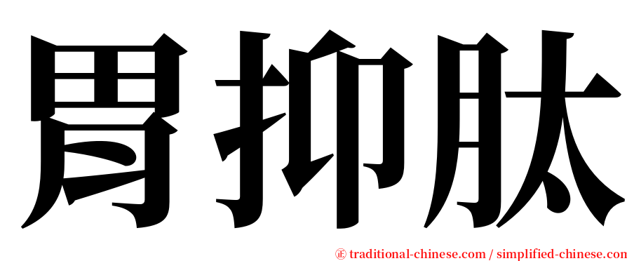 胃抑肽 serif font