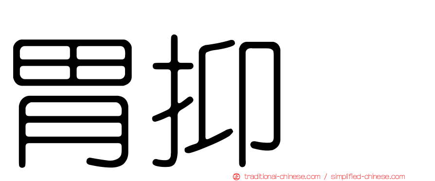 胃抑肽