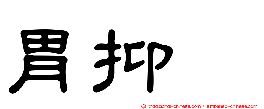 胃抑肽