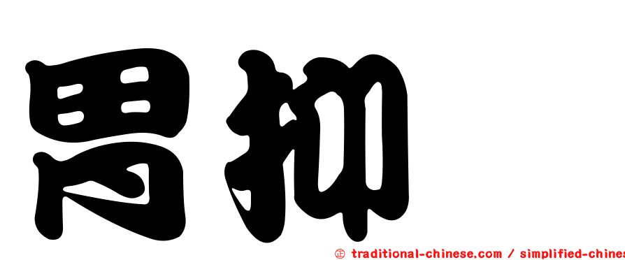 胃抑肽
