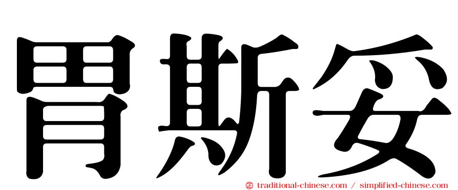 胃斯妥