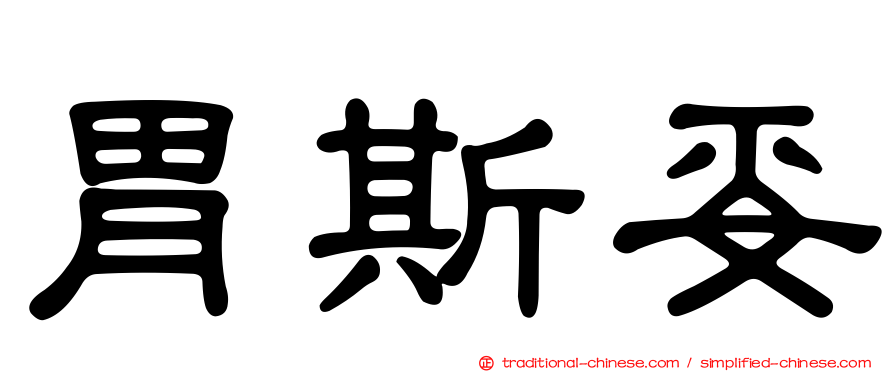 胃斯妥