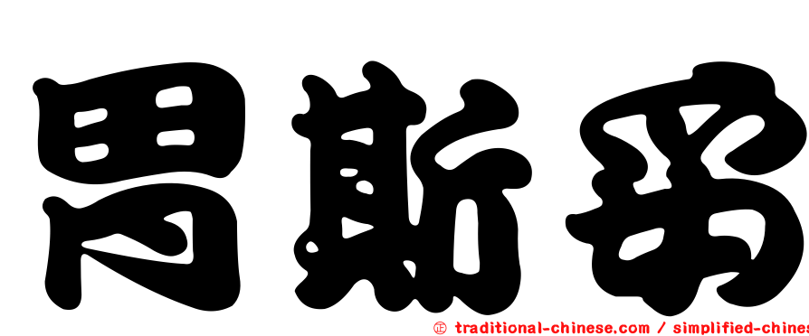 胃斯妥