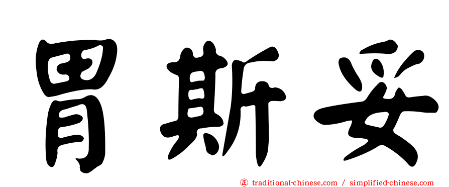 胃斯妥