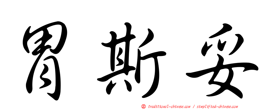 胃斯妥
