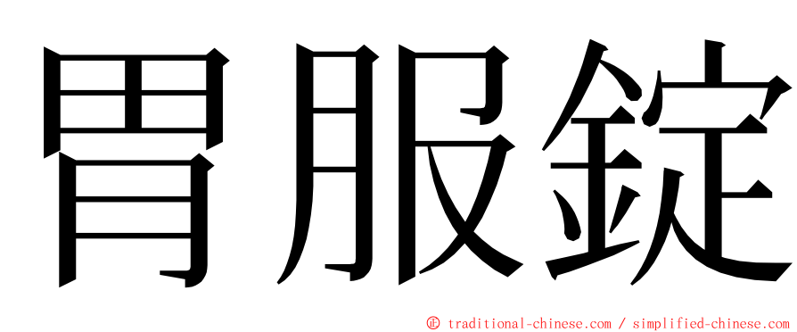 胃服錠 ming font