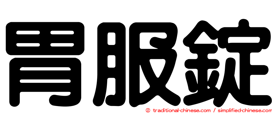 胃服錠