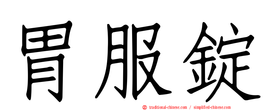 胃服錠