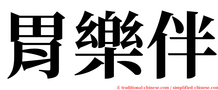 胃樂伴 serif font