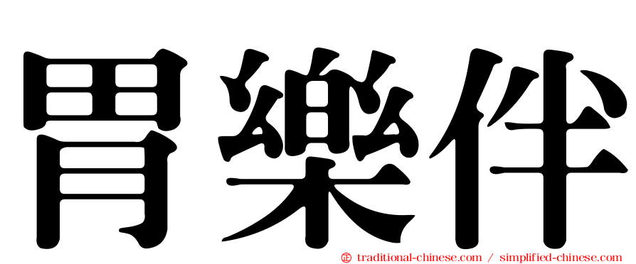 胃樂伴