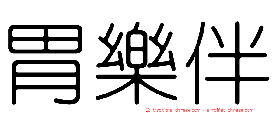 胃樂伴