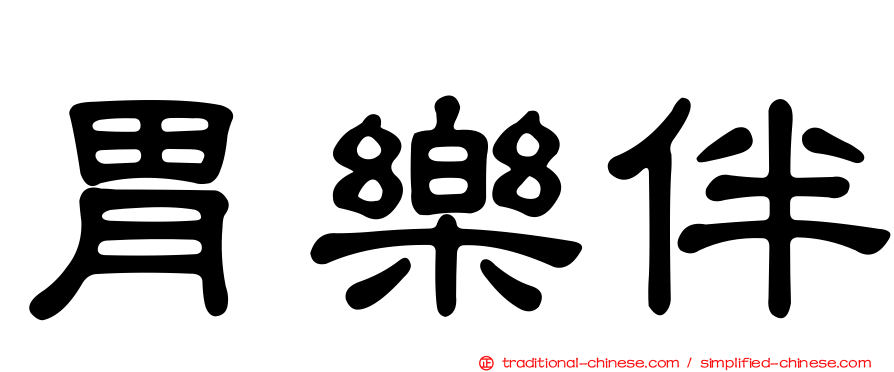 胃樂伴