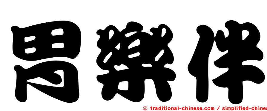 胃樂伴
