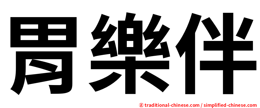 胃樂伴