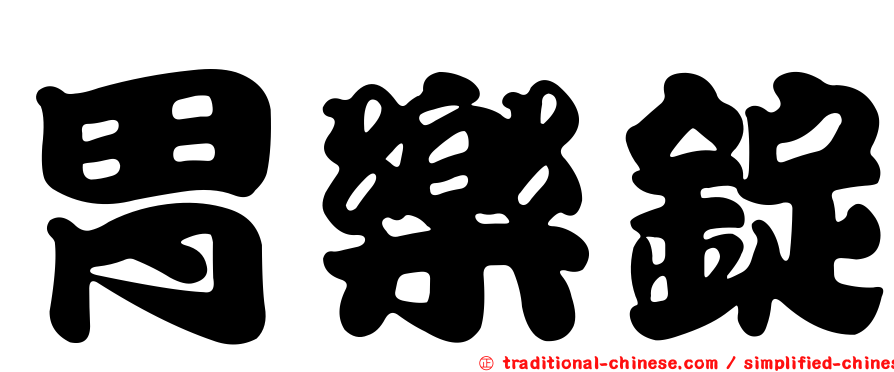 胃樂錠