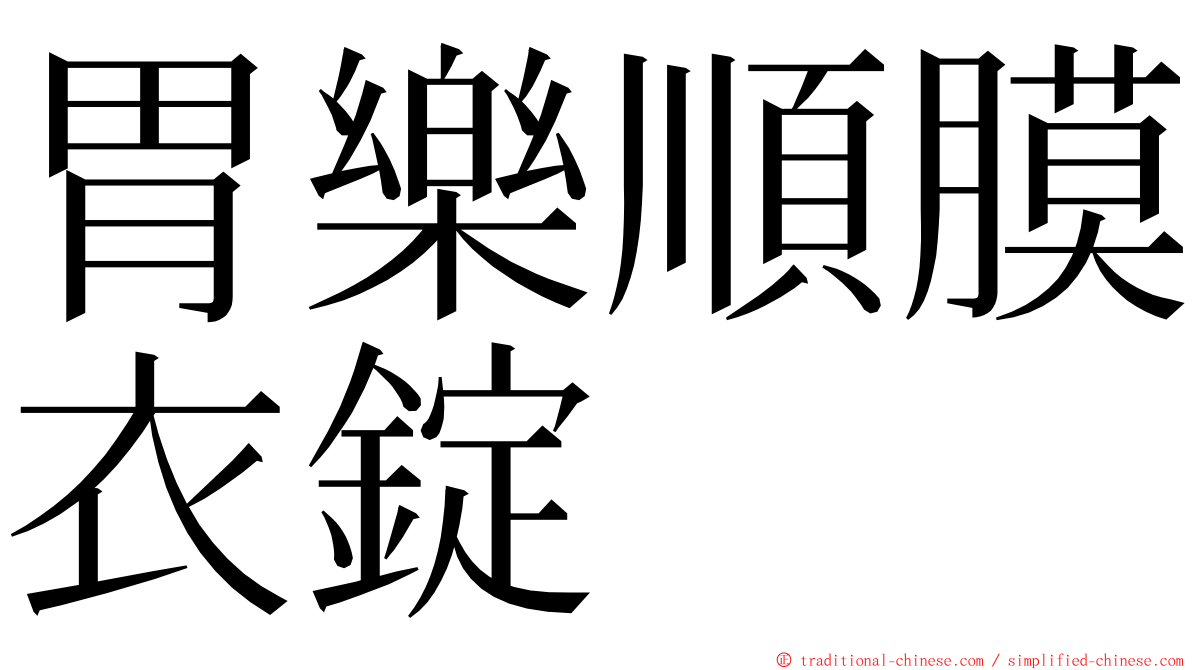 胃樂順膜衣錠 ming font