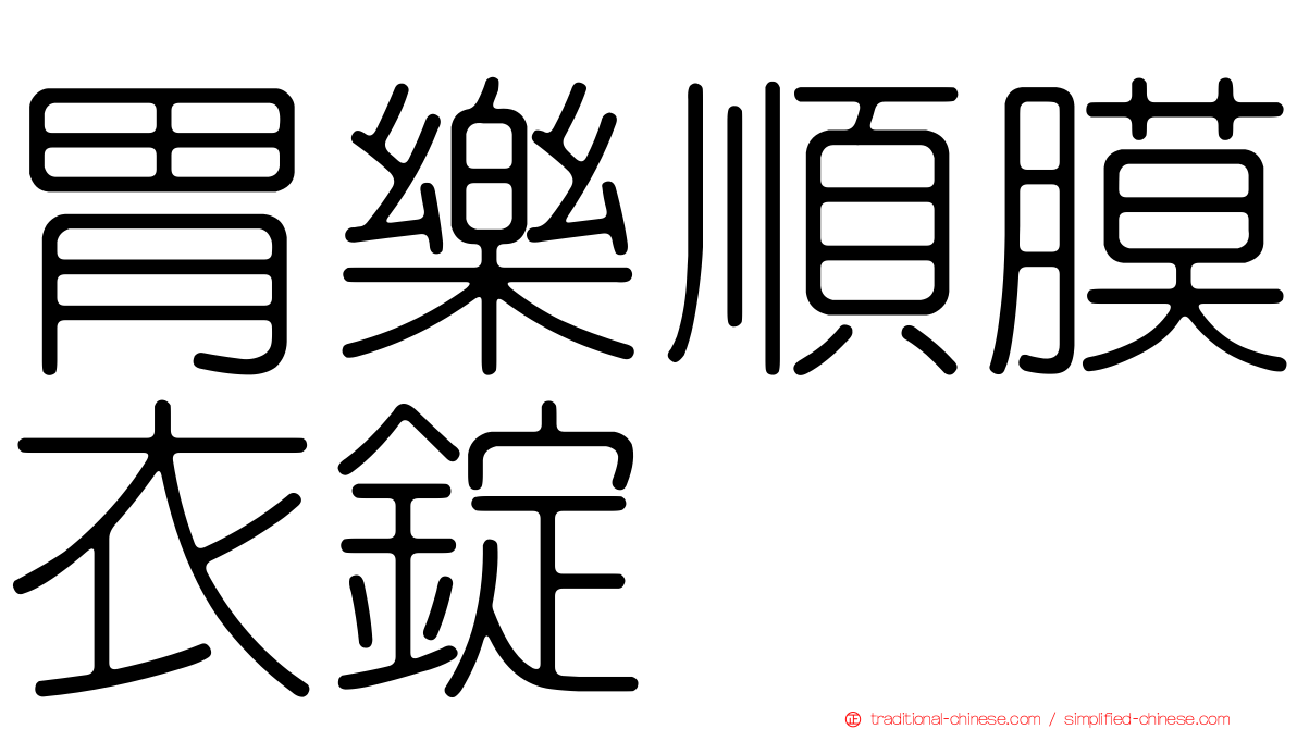 胃樂順膜衣錠