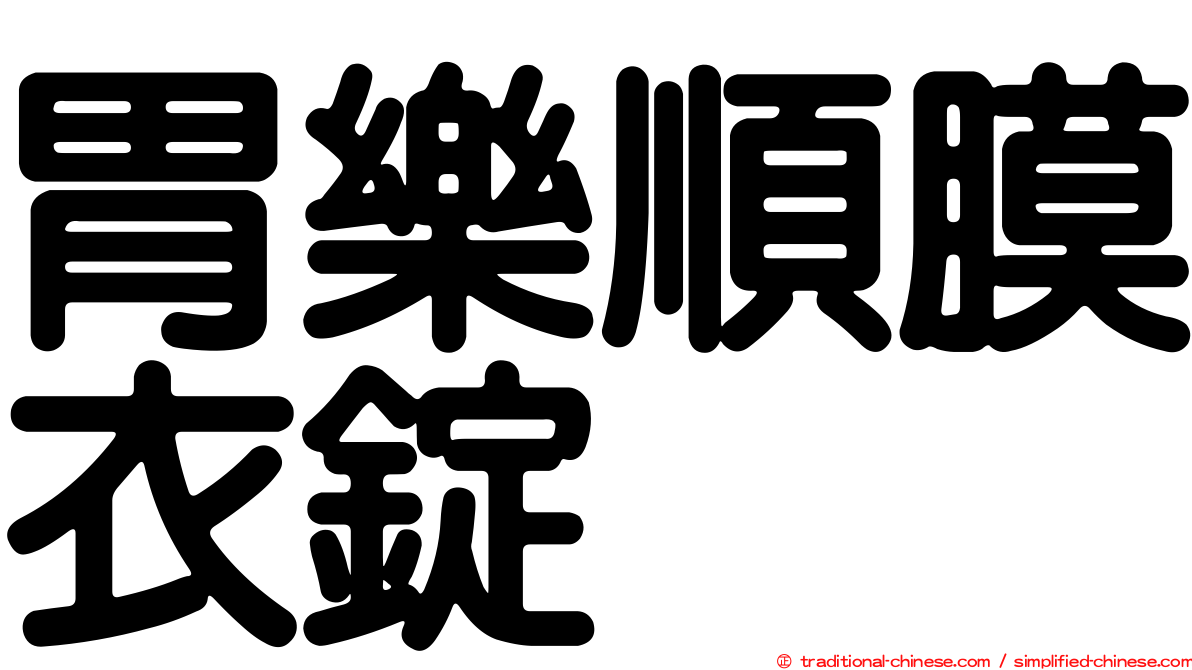 胃樂順膜衣錠