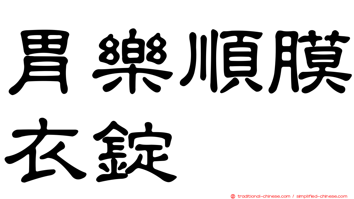 胃樂順膜衣錠