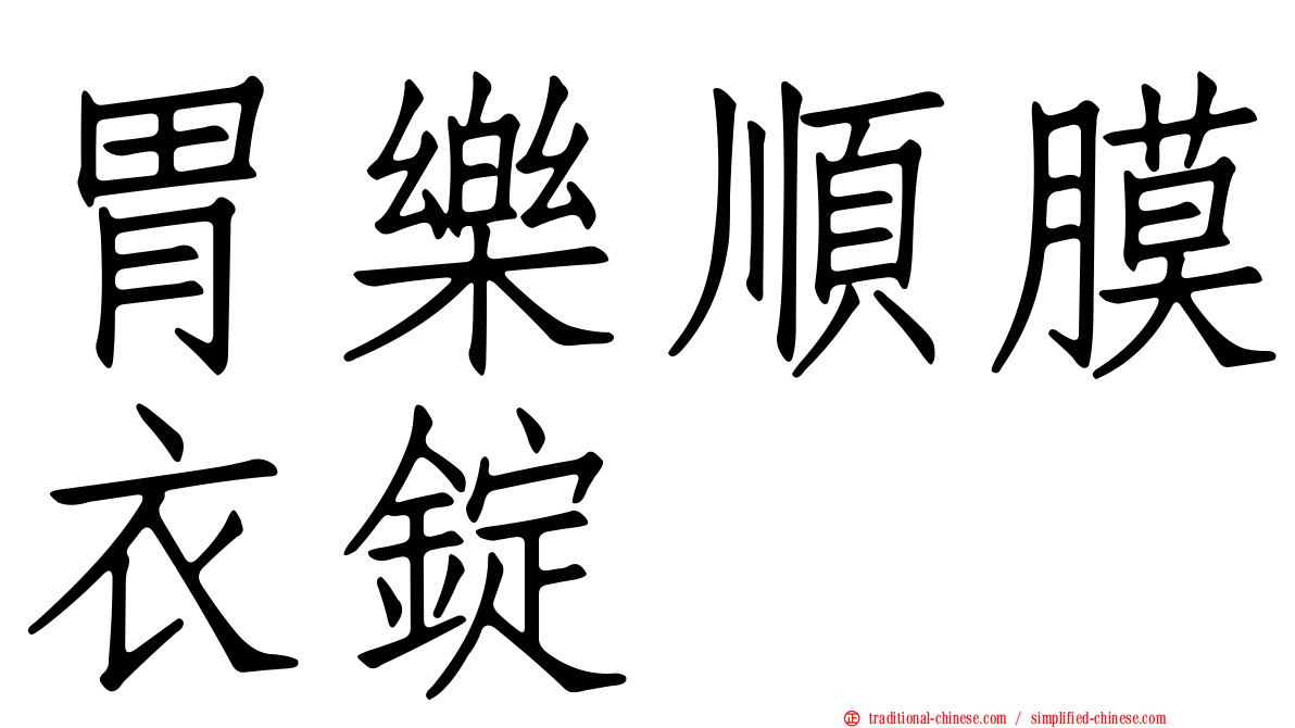 胃樂順膜衣錠