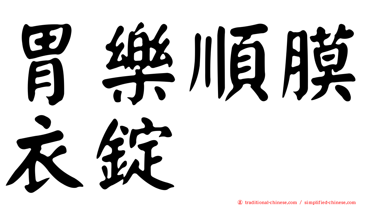 胃樂順膜衣錠