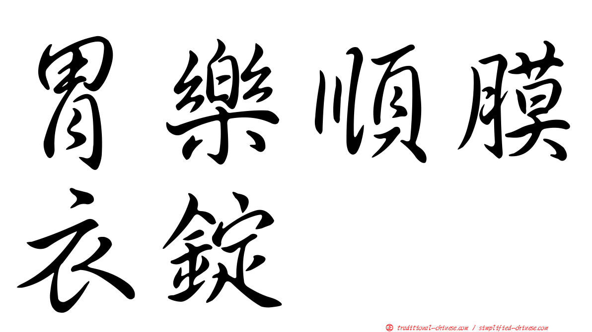胃樂順膜衣錠