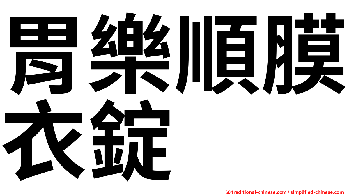 胃樂順膜衣錠