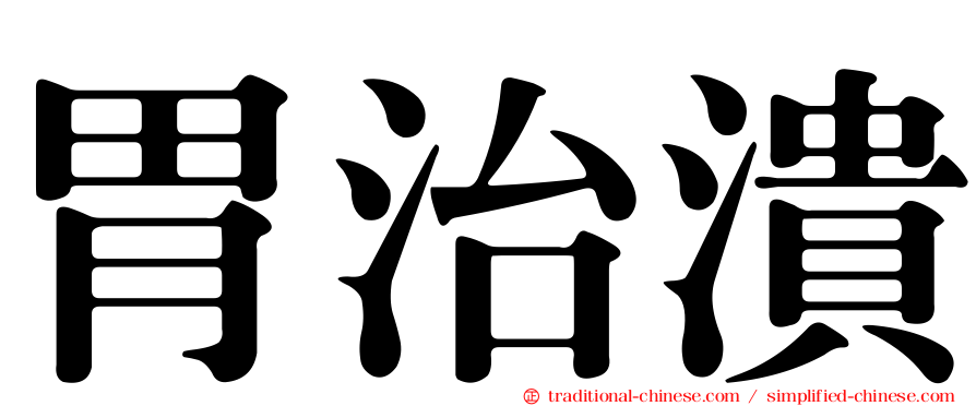 胃治潰