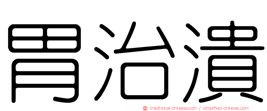 胃治潰