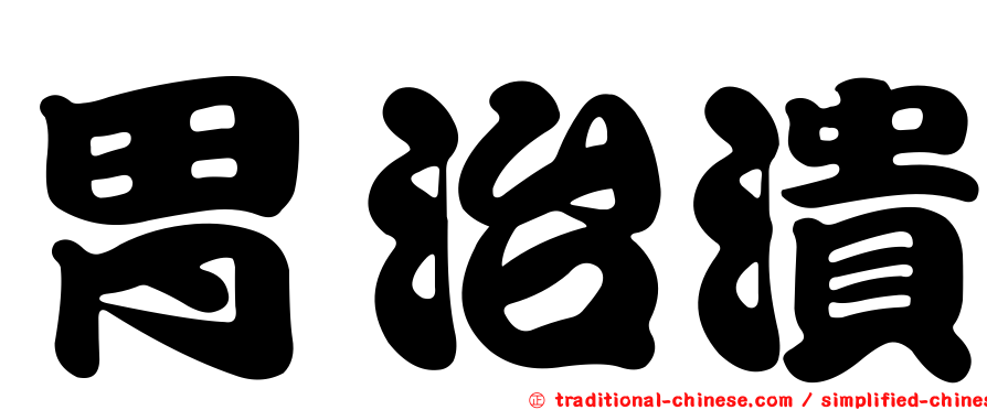 胃治潰