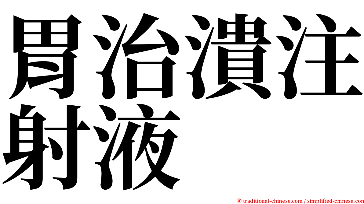 胃治潰注射液 serif font