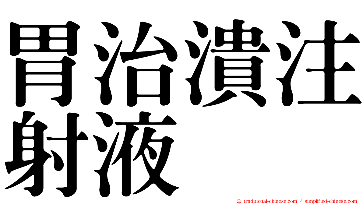 胃治潰注射液