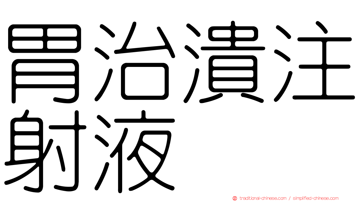 胃治潰注射液