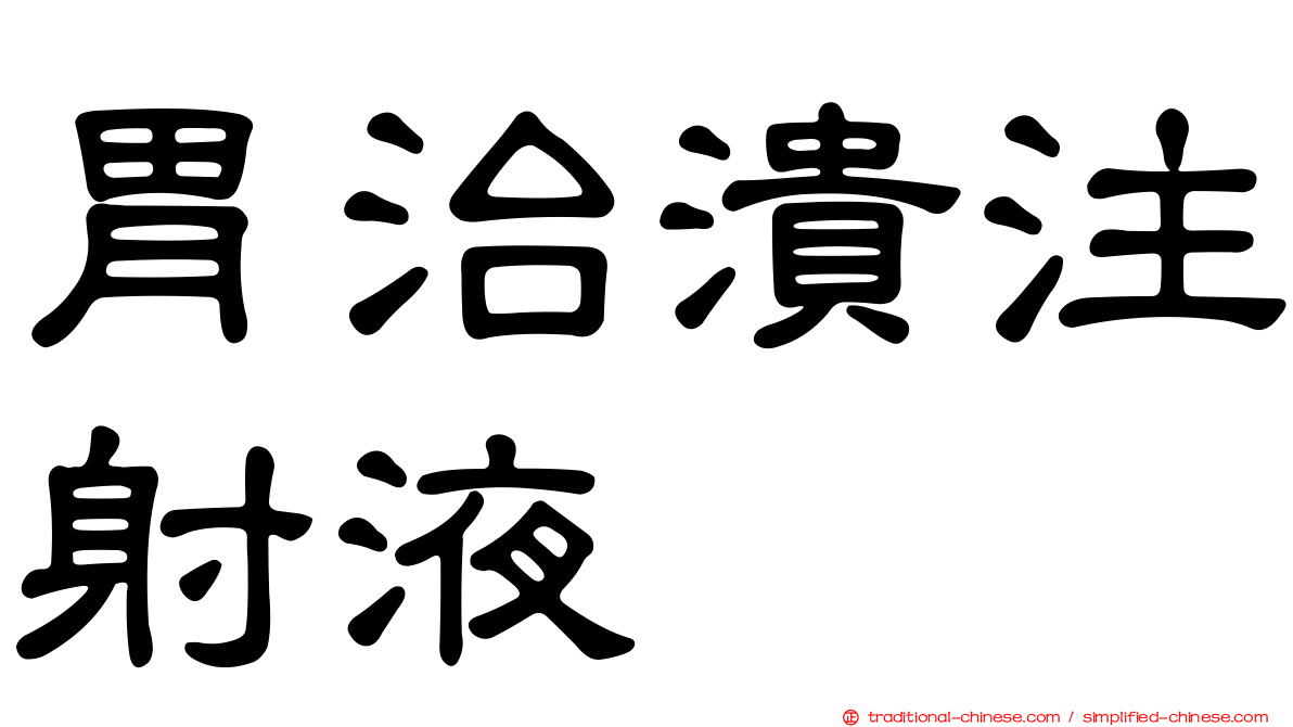 胃治潰注射液