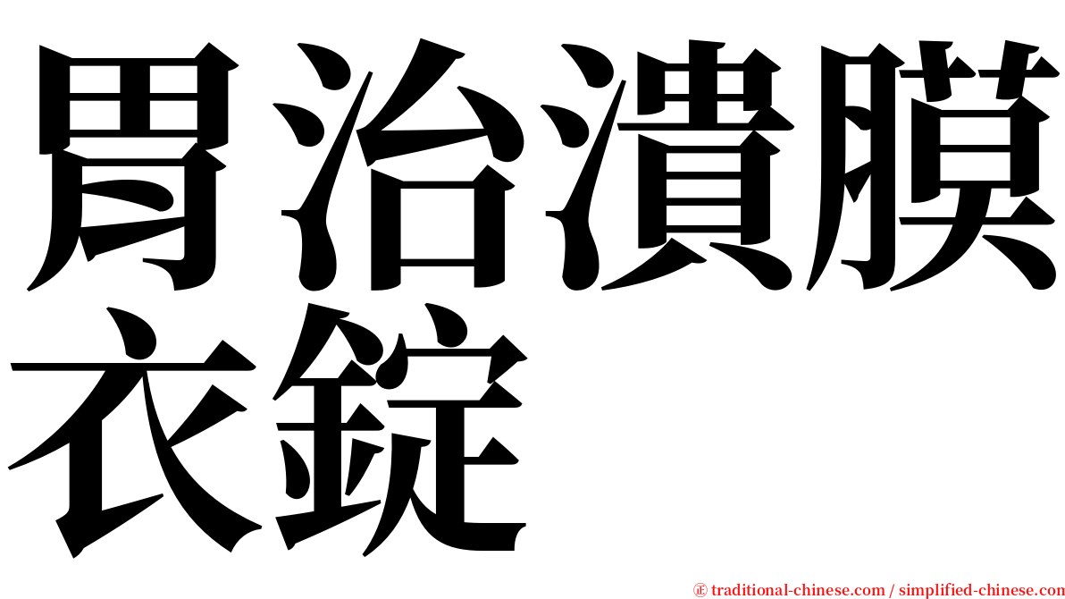 胃治潰膜衣錠 serif font