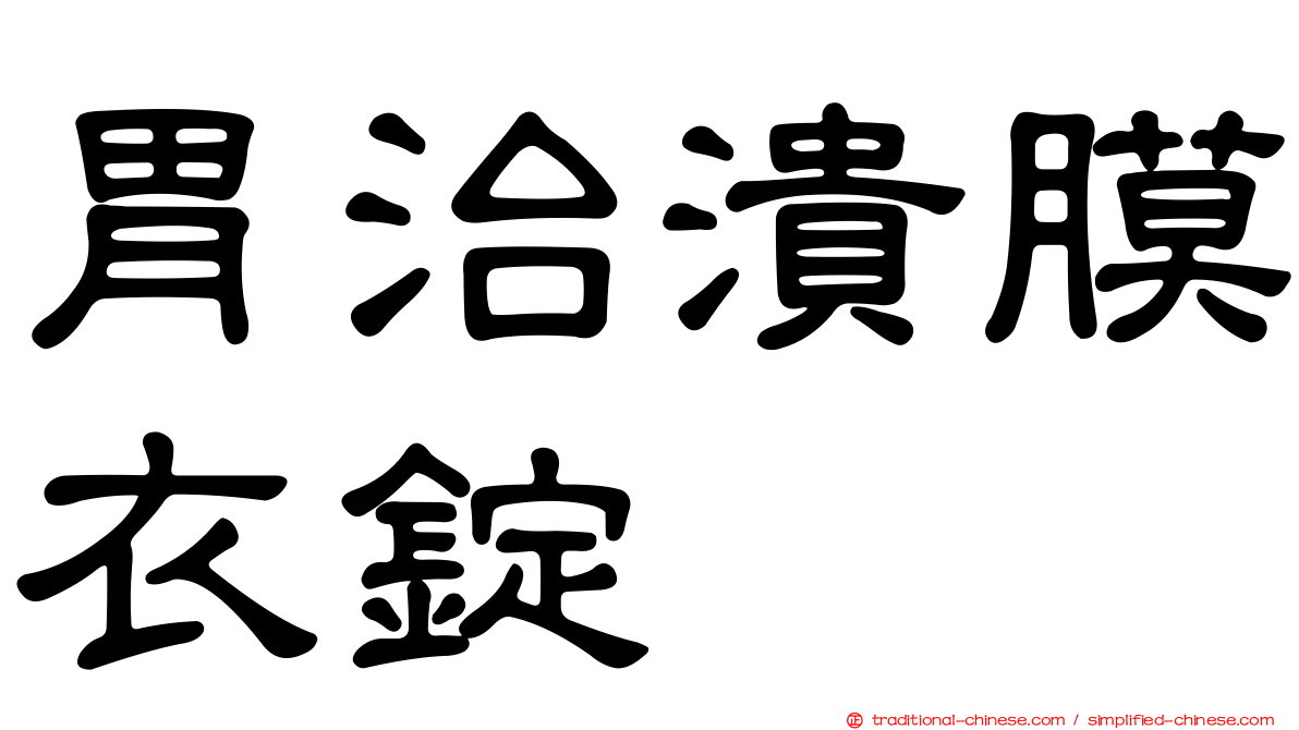 胃治潰膜衣錠