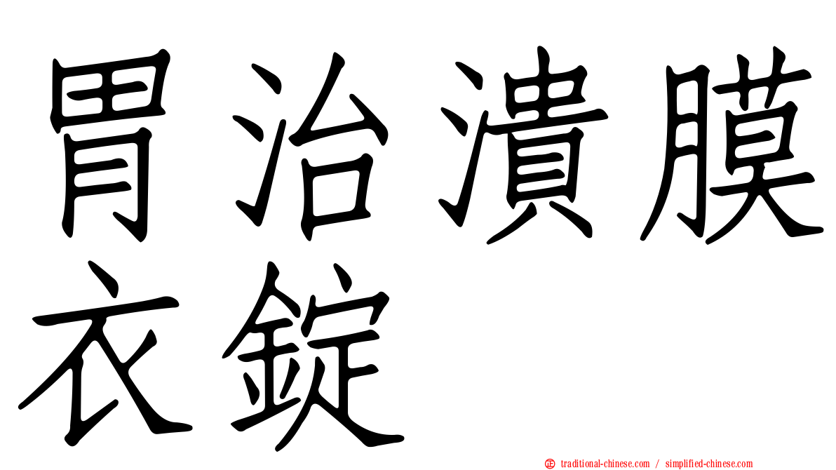 胃治潰膜衣錠