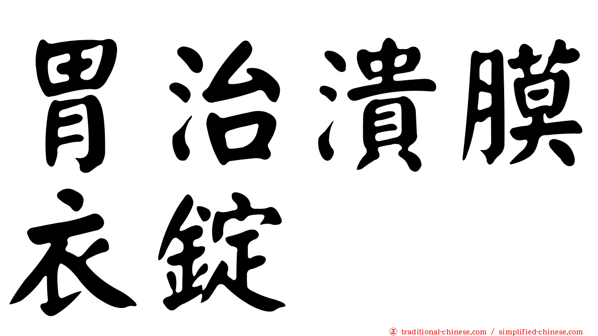 胃治潰膜衣錠