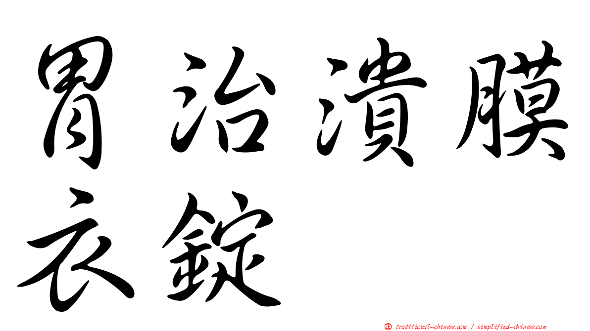 胃治潰膜衣錠